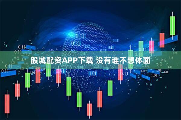 股城配资APP下载 没有谁不想体面